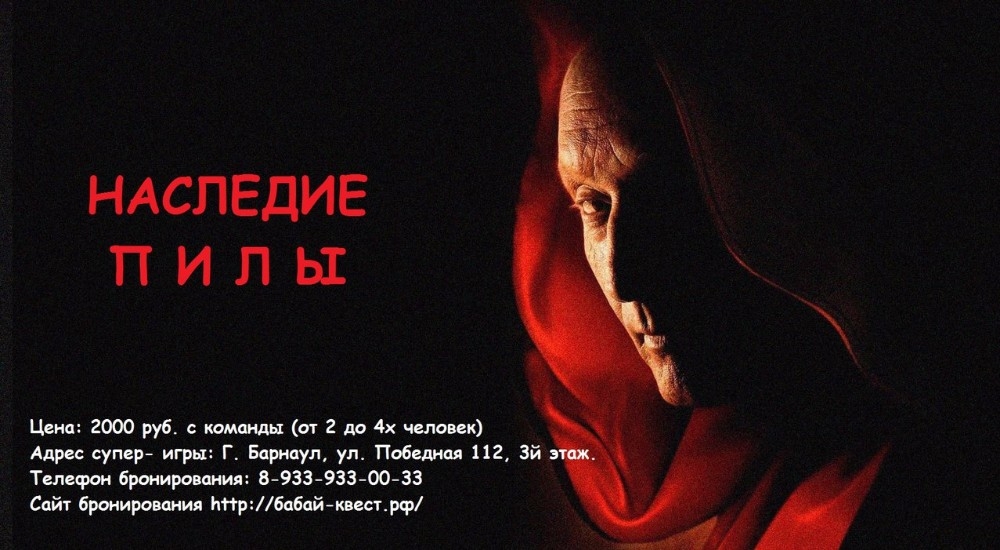 квест Наследие пилы в Барнауле фото 0