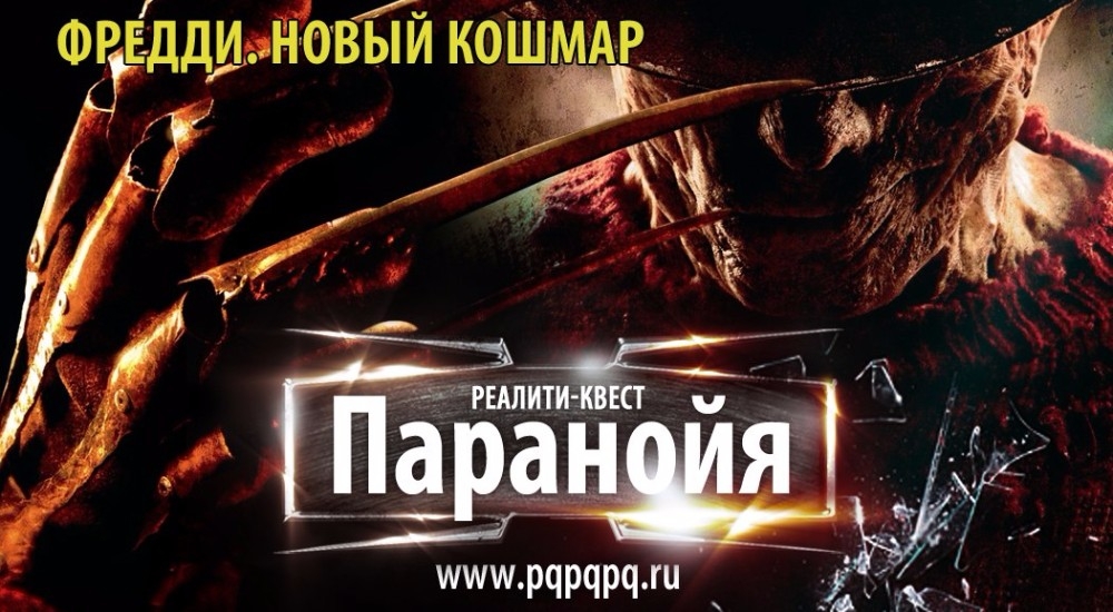квест Фредди Крюгер. Новый кошмар в Барнауле фото 0