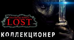 квест Коллекционер в Барнауле фото 2